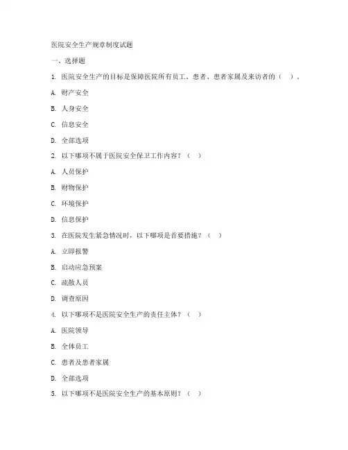 医院安全生产规章制度试题