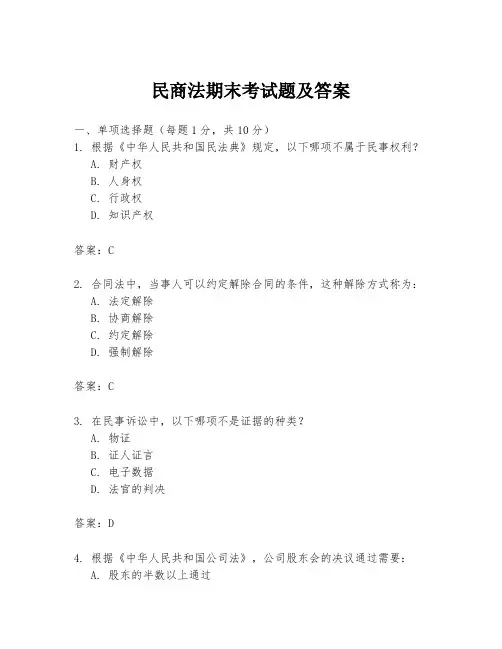 民商法期末考试题及答案