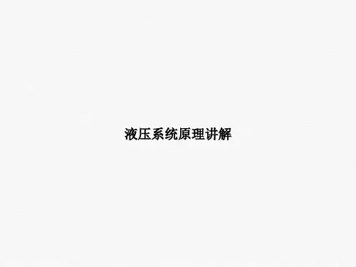 液压系统原理讲解课件PPT