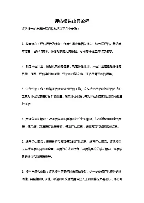 评估报告出具流程