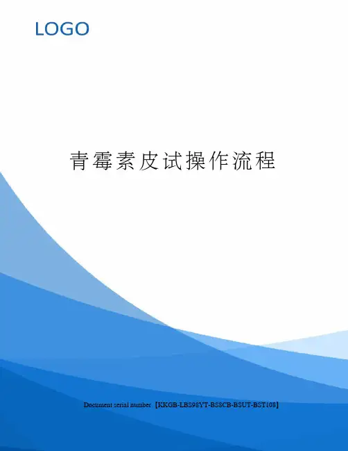 青霉素皮试操作流程