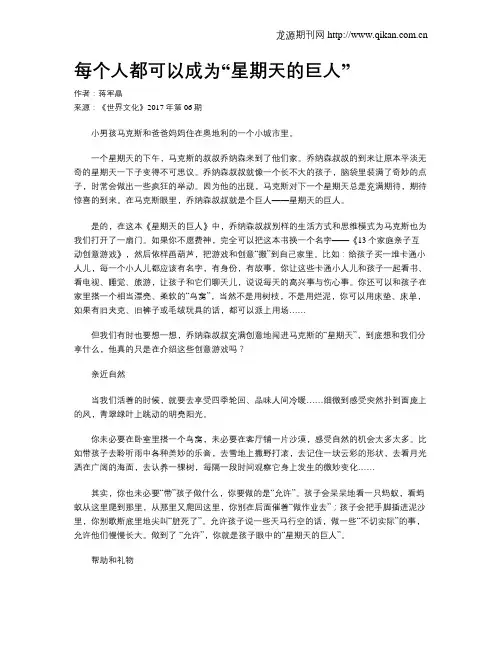 每个人都可以成为“星期天的巨人”