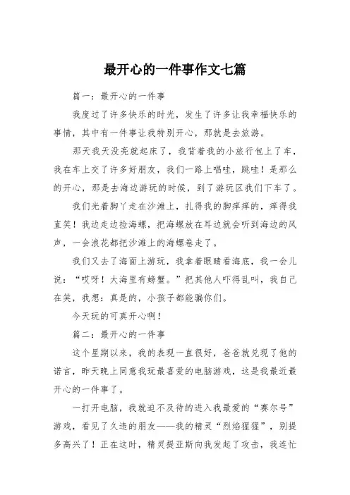 最开心的一件事作文七篇