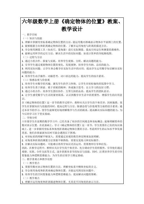 六年级数学上册《确定物体的位置》教案、教学设计
