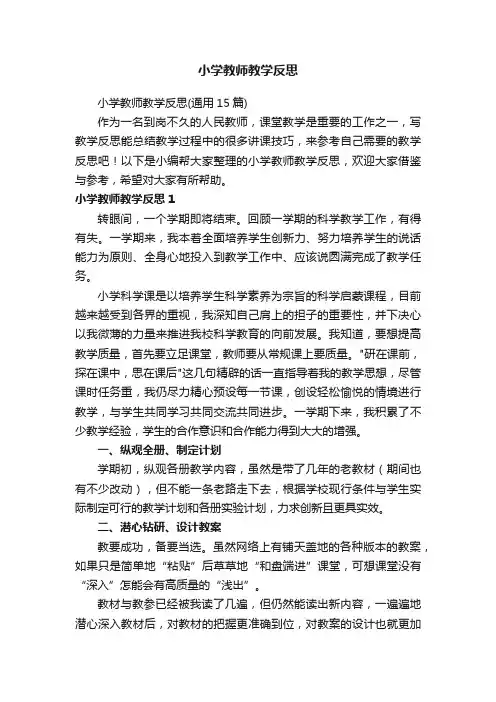 小学教师教学反思（通用15篇）