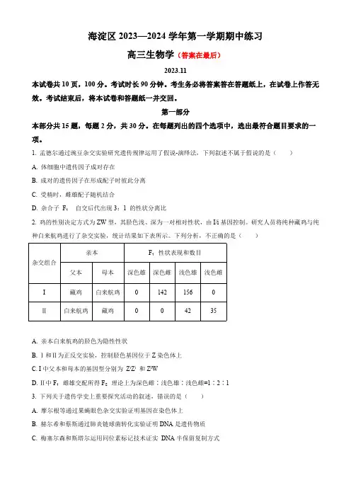 北京市海淀区2023-2024学年高三上学期期中考试 生物含解析