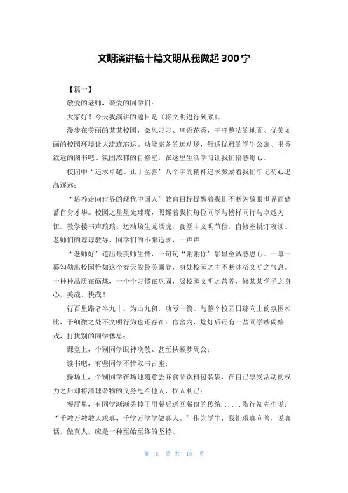 文明演讲稿十篇文明从我做起300字