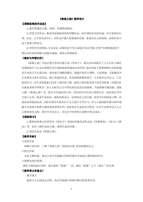 初中语文_10 孤独之旅教学设计学情分析教材分析课后反思