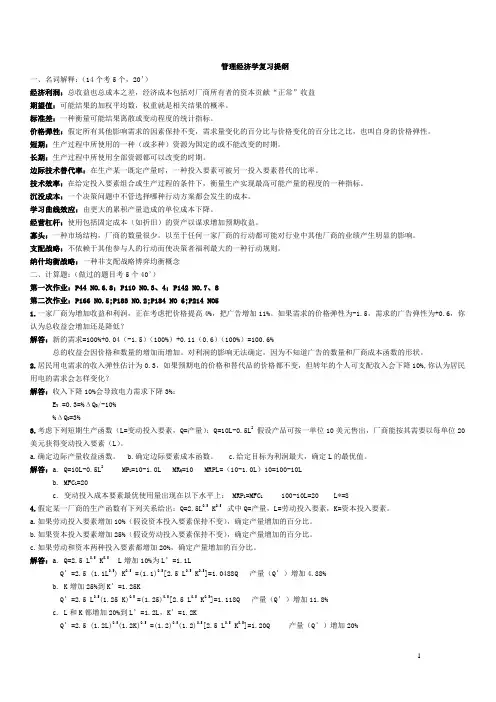 管理经济学复习提纲