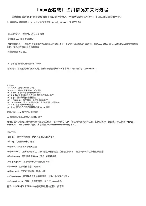 linux查看端口占用情况并关闭进程