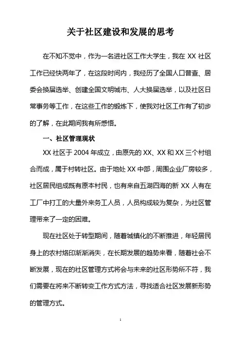 对社区建设与发展的思考