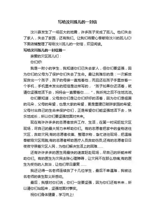 写给汶川孤儿的一封信