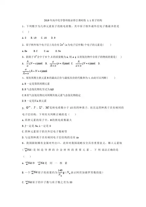 2018-2019学年高中化学鲁科版必修2课时练：1.1原子结构