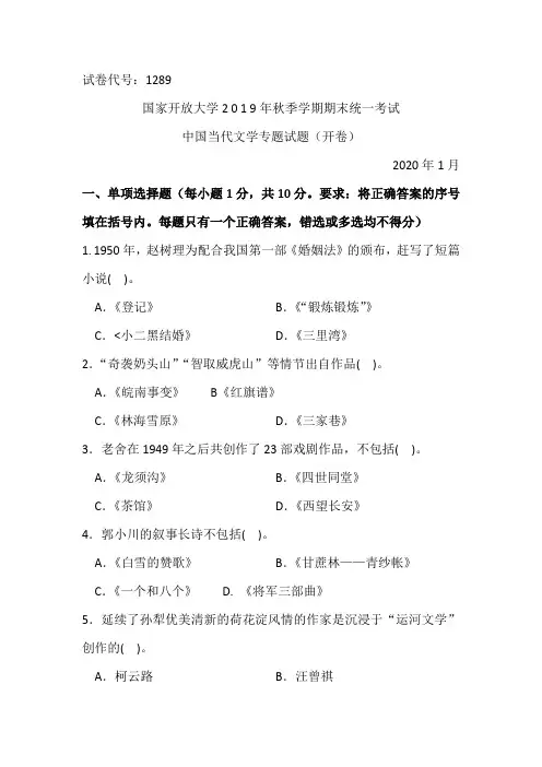 中国当代文学专题-2020.1国家开放大学2 0 1 9年秋季学期期末统一考试试题及答案