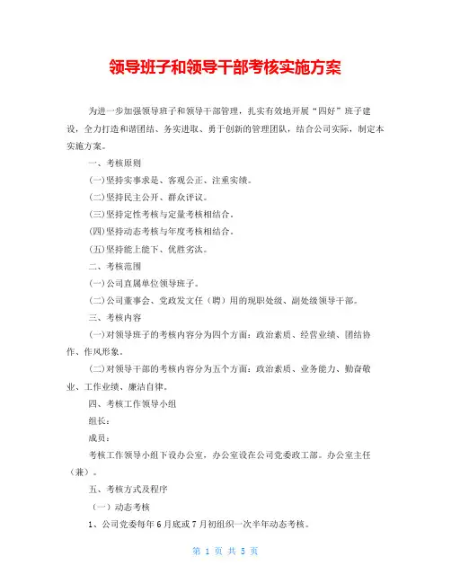 领导班子和领导干部考核实施方案