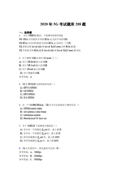 最新版精编第五代移动通信技术(5G)考试题库288题(含参考答案)