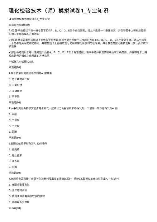 理化检验技术（师）模拟试卷1_专业知识