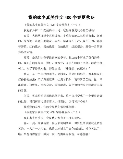 我的家乡真美作文400字春夏秋冬
