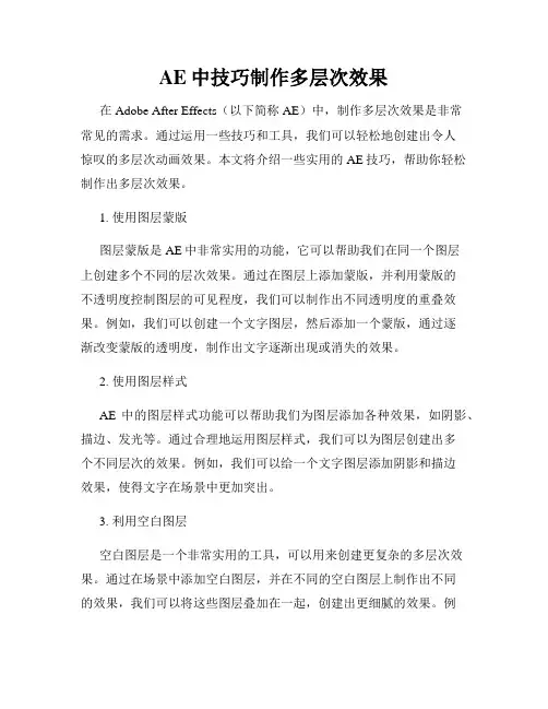 AE中技巧制作多层次效果