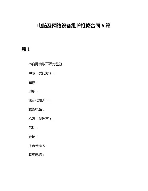 电脑及网络设备维护维修合同5篇