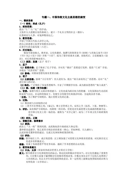 专题中国传统文化主流思想的演变