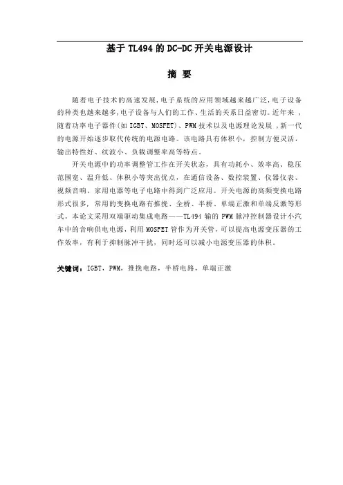 基于TL494开关电源设计