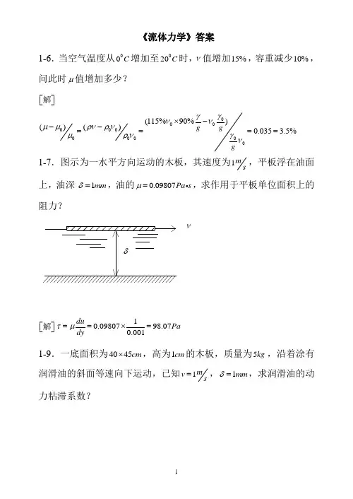 第五版 流体力学习题答案完整版