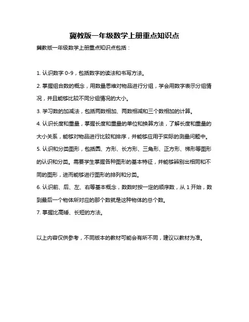 冀教版一年级数学上册重点知识点