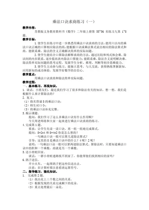 新苏教版二年级数学上册《 表内除法(一)  7、练习九》优质课教案_3