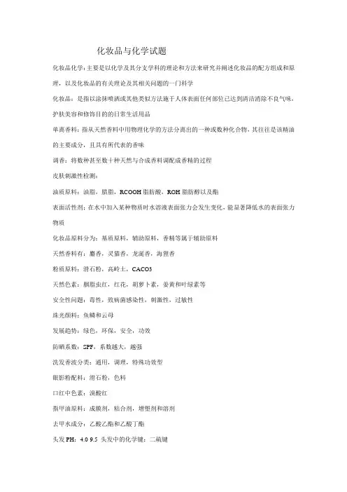 化妆品与化学试题