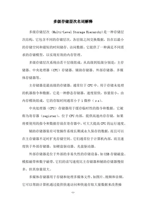 多级存储层次名词解释