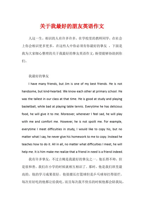 关于我最好的朋友英语作文