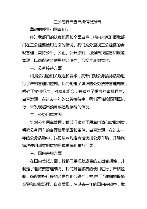 三公经费自查自纠情况报告