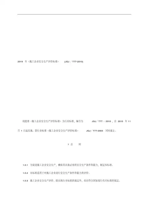 2019年《施工企业安全生产评价标准》(JGJ／T77-2010).