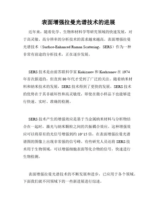 表面增强拉曼光谱技术的进展