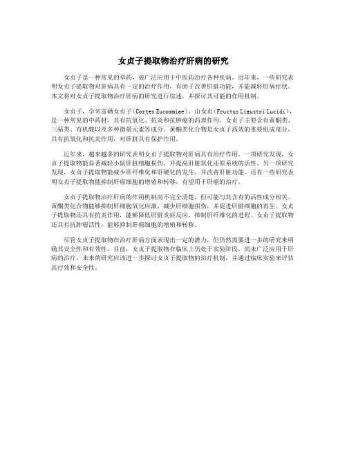 女贞子提取物治疗肝病的研究