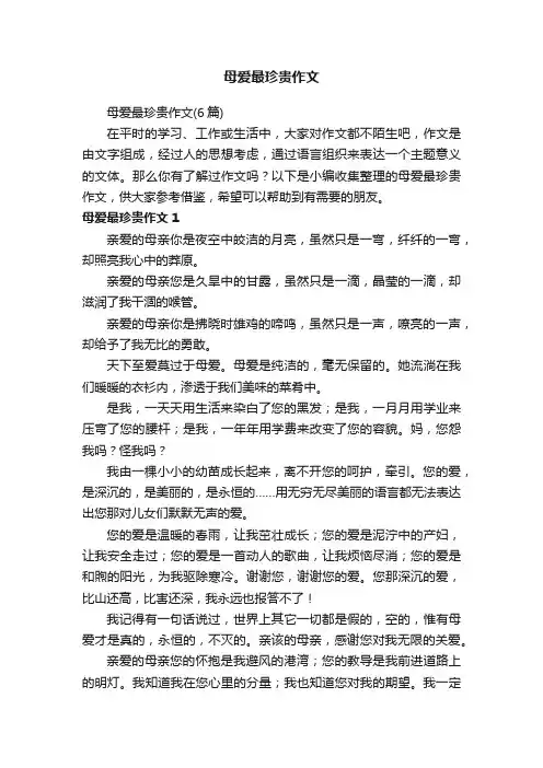 母爱最珍贵作文（6篇）