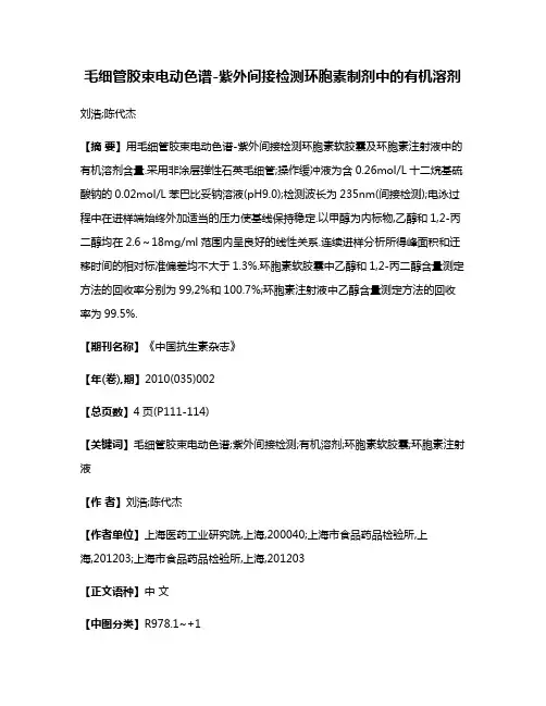 毛细管胶束电动色谱-紫外间接检测环胞素制剂中的有机溶剂