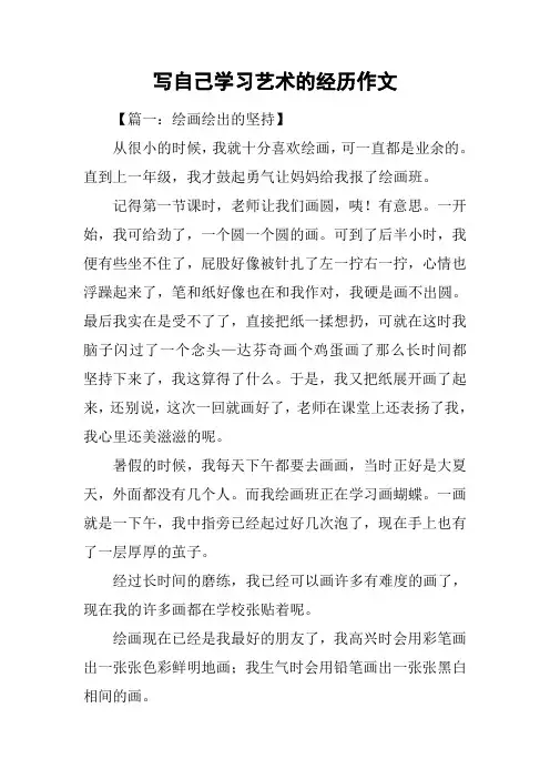 写自己学习艺术的经历作文