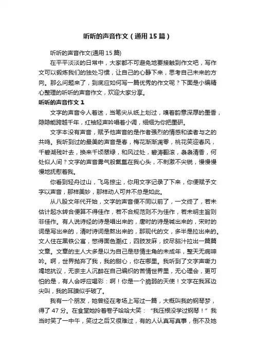 听听的声音作文（通用15篇）
