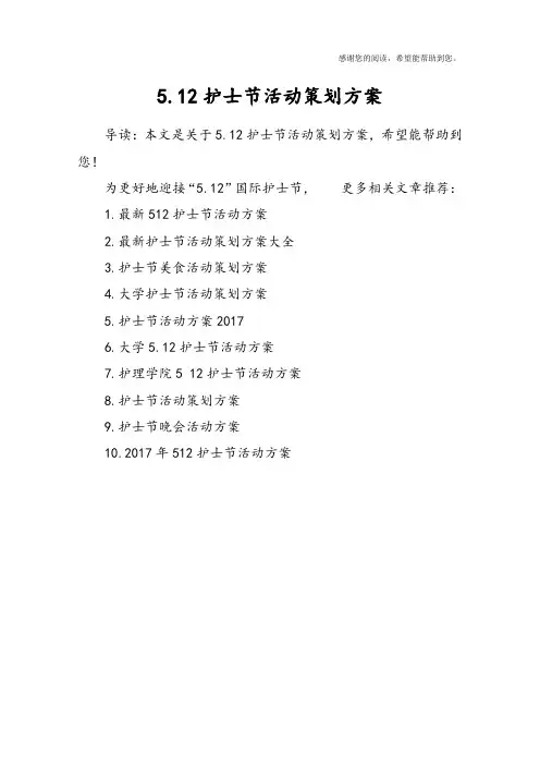 5.12护士节活动策划方案
