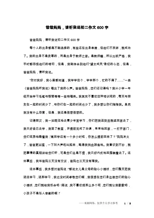 爸爸妈妈,请听我说初二作文600字