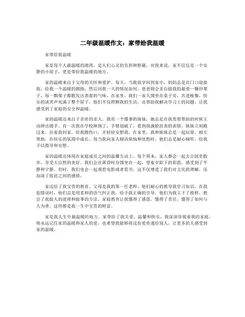 二年级温暖作文：家带给我温暖