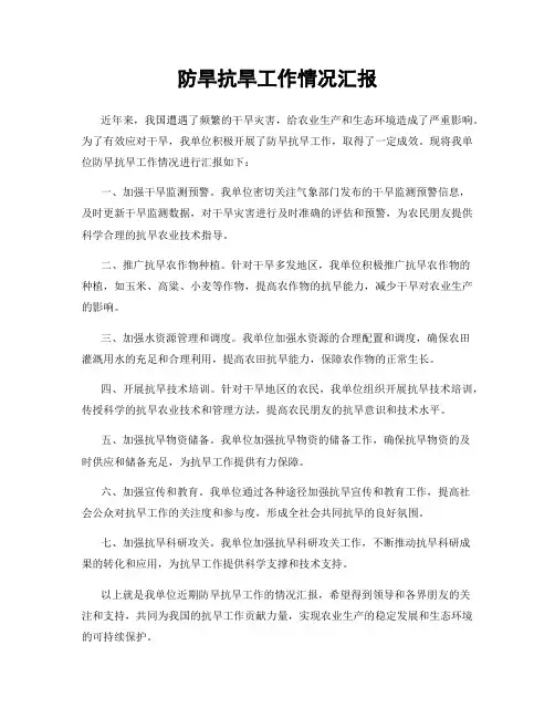 防旱抗旱工作情况汇报