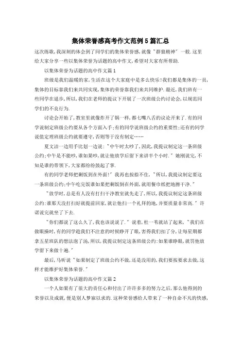 集体荣誉感高考作文范例5篇汇总