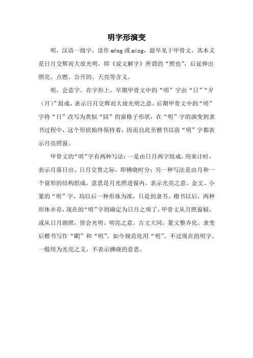 明字形演变