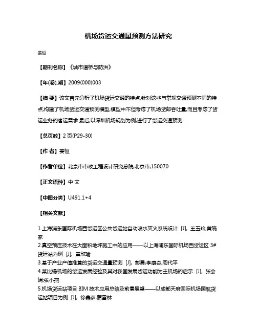机场货运交通量预测方法研究