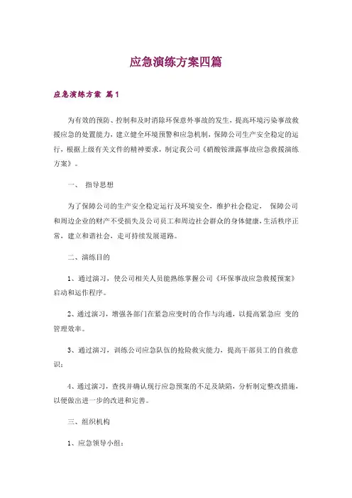 应急演练方案四篇_1