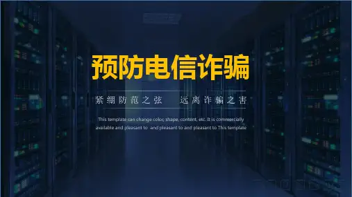 预防电信诈骗普及等PPT授课课件