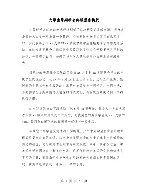 大学生暑期社会实践报告模版（5篇）